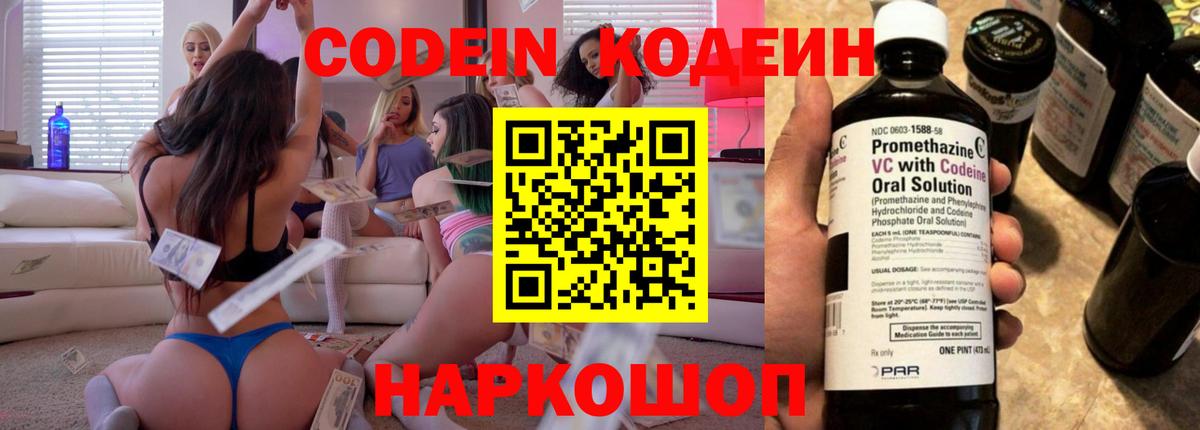 Кодеин Purple Drank  Codein напиток Lean (лин)  Вход с VPN  Жуковский 